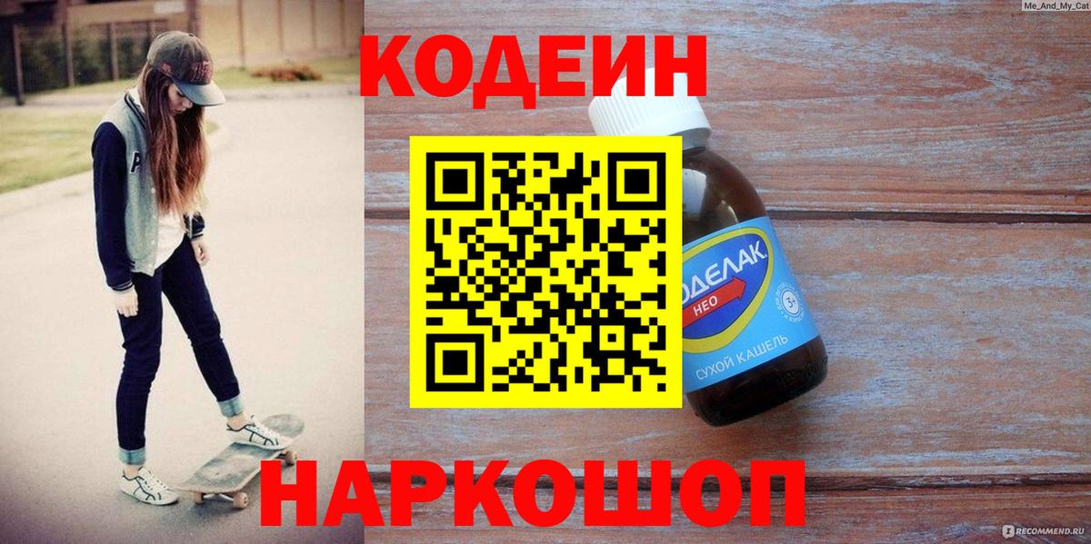 Заводоуковск  Codein Purple Drank  Вход с VPN  Кодеиновый сироп Lean напиток Lean (лин) 