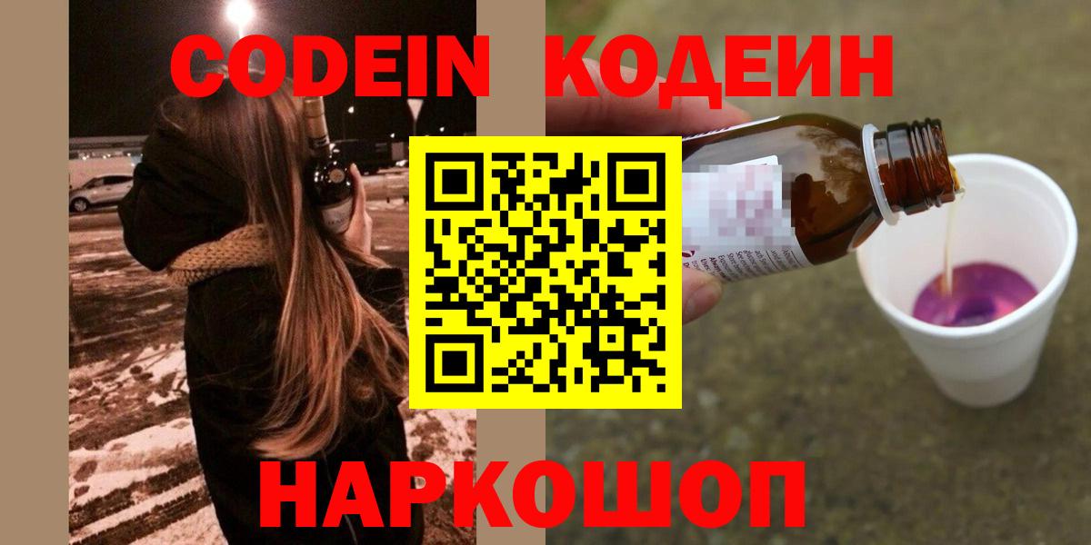 Codein напиток Lean (лин) Заводоуковск